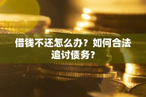 北京借钱不还怎么办？如何合法追讨债务？