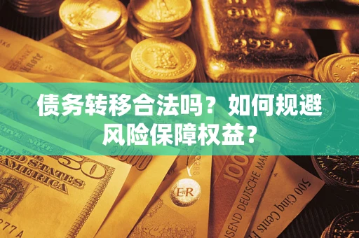 北京债务转移合法吗？如何规避风险保障权益？