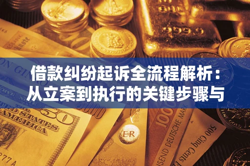 北京借款纠纷起诉全流程解析：从立案到执行的关键步骤与防败诉指南