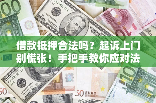 北京借款抵押合法吗？起诉上门别慌张！手把手教你应对法律程序