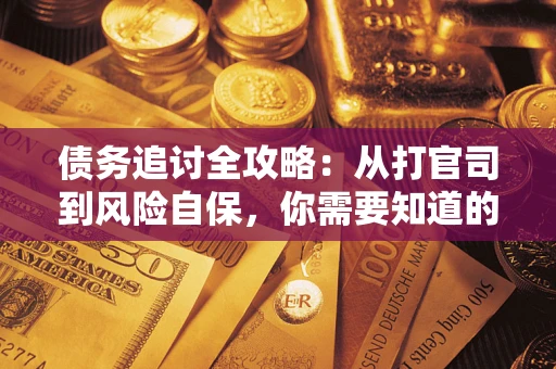 北京债务追讨全攻略：从打官司到风险自保，你需要知道的法律智慧
